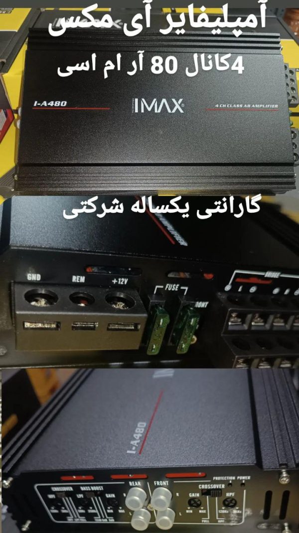 آمپلی فایر آی مکس (I max) مدل 480